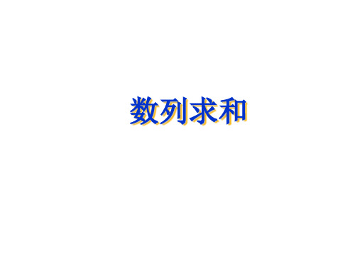 数列求和(2019年11月整理)