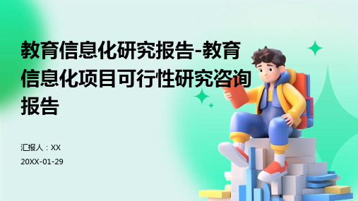 教育信息化研究报告-教育信息化项目可行性研究咨询报告