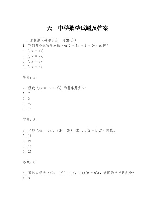 天一中学数学试题及答案