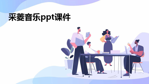 采菱音乐PPT课件