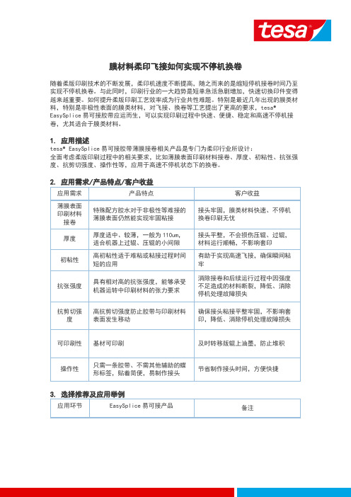 膜材料柔印飞接如何实现不停机换卷