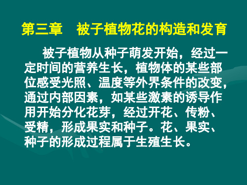 第三章 植物生殖器官的结构及发育