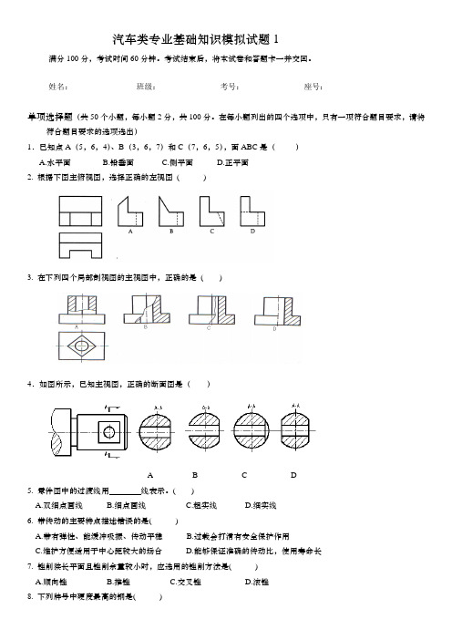 汽车类专业基础知识模拟试题1(有答案)