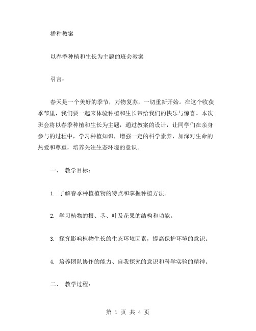 《播种教案》以春季种植和生长为主题的班会教案