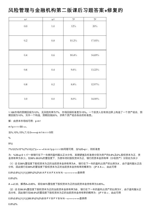 风险管理与金融机构第二版课后习题答案+修复的