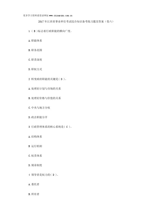 2017年江西省事业单位考试综合知识备考练习题及答案(卷六)