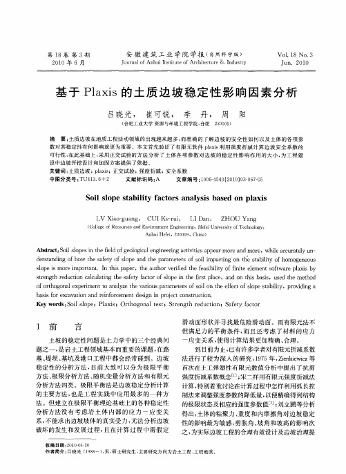 基于Plaxis的土质边坡稳定性影响因素分析