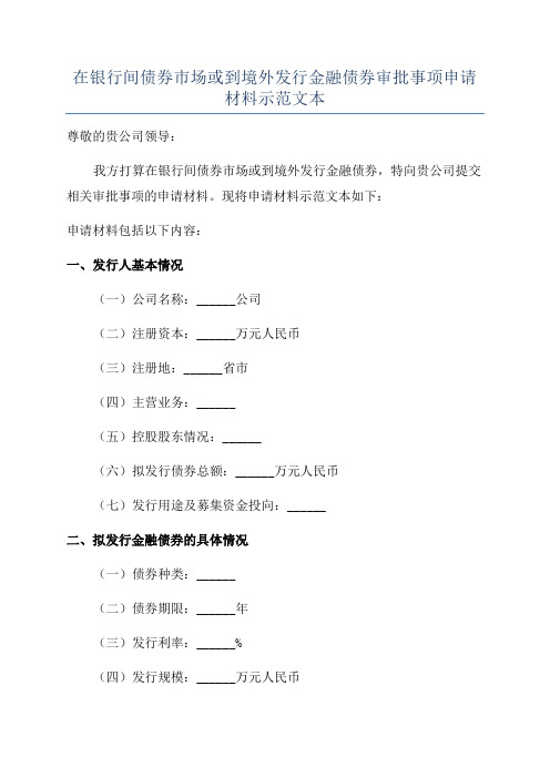 在银行间债券市场或到境外发行金融债券审批事项申请材料示范文本