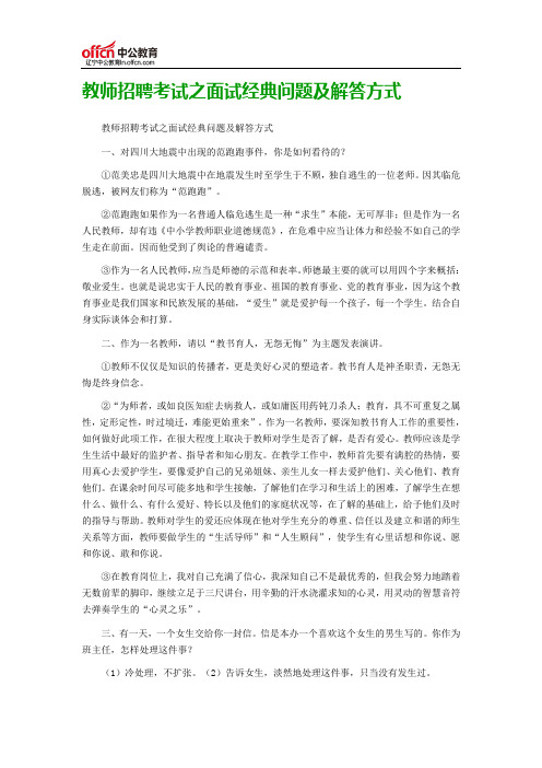 2017辽宁教师招聘考试之面试经典问题及解答方式