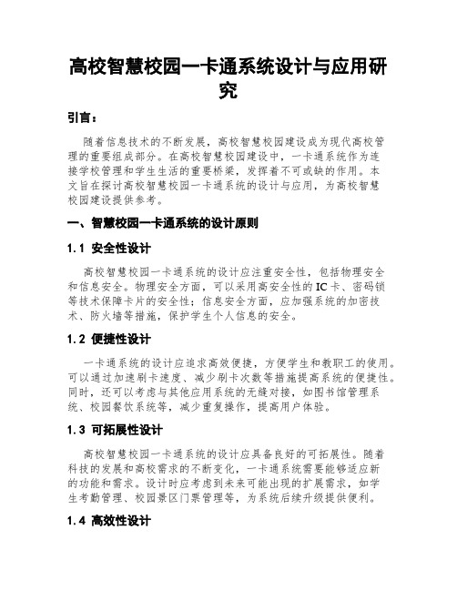 高校智慧校园一卡通系统设计与应用研究