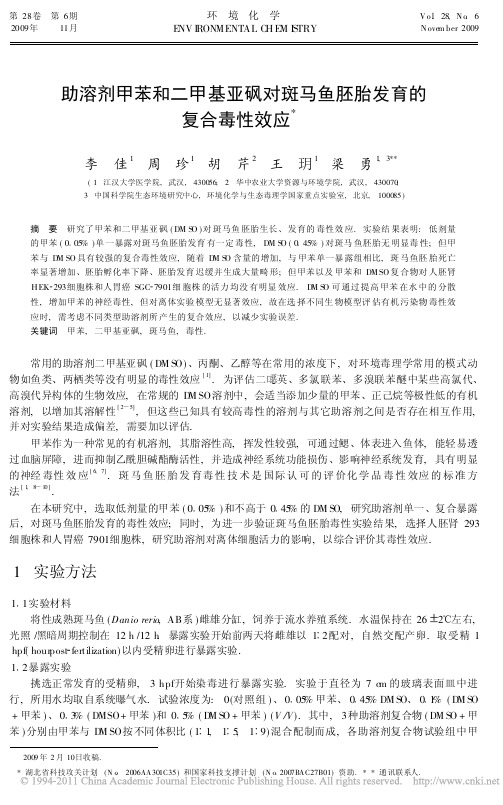 _助溶剂甲苯和二甲基亚砜对斑马鱼胚胎发育的复合毒性效应