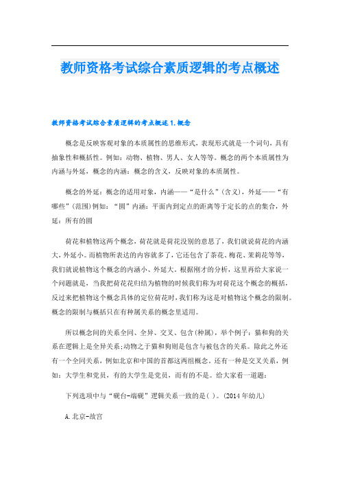 教师资格考试综合素质逻辑的考点概述