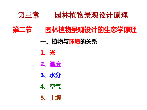 园林设计 第三章 第二节 温度