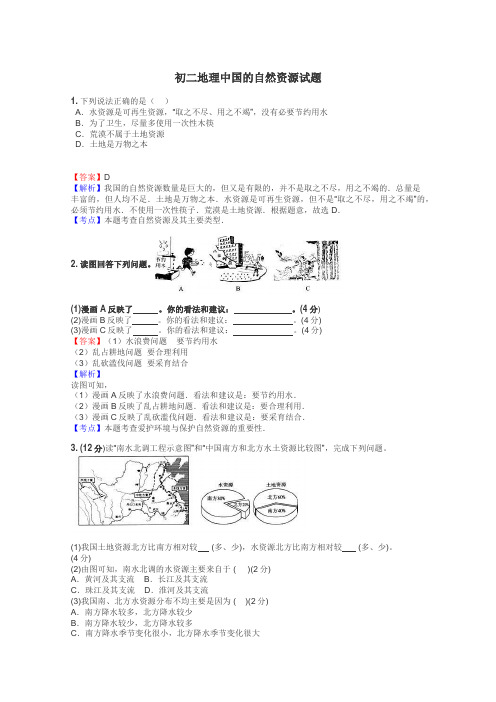 初二地理中国的自然资源试题
