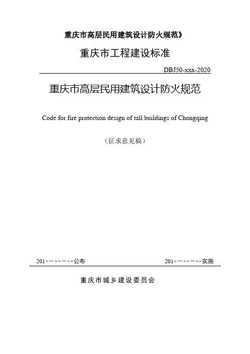 重庆市高层民用建筑设计防火规范》