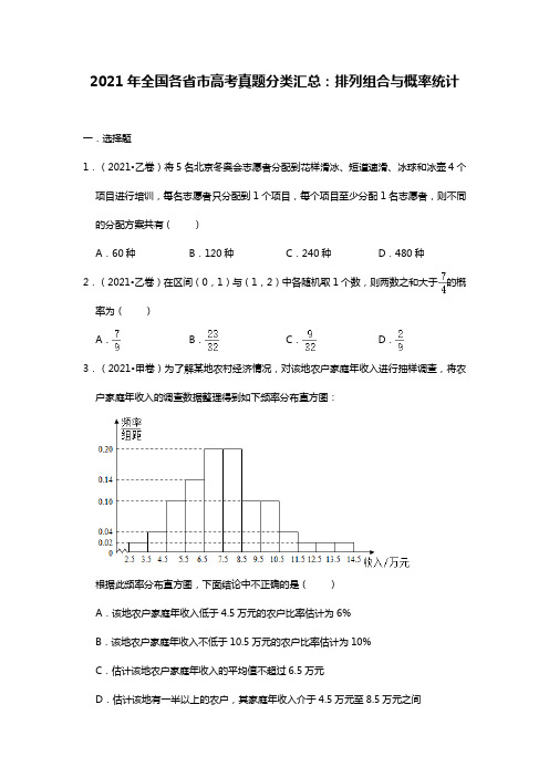 2021年全国各省市高考真题分类汇编：排列组合与概率统计(解析版)