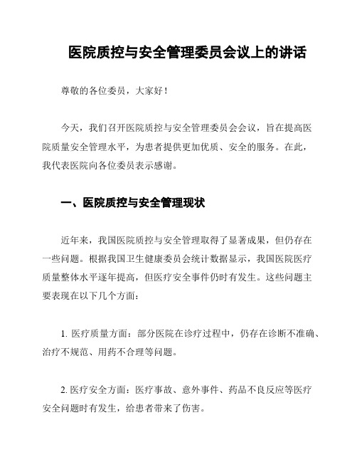 医院质控与安全管理委员会议上的讲话