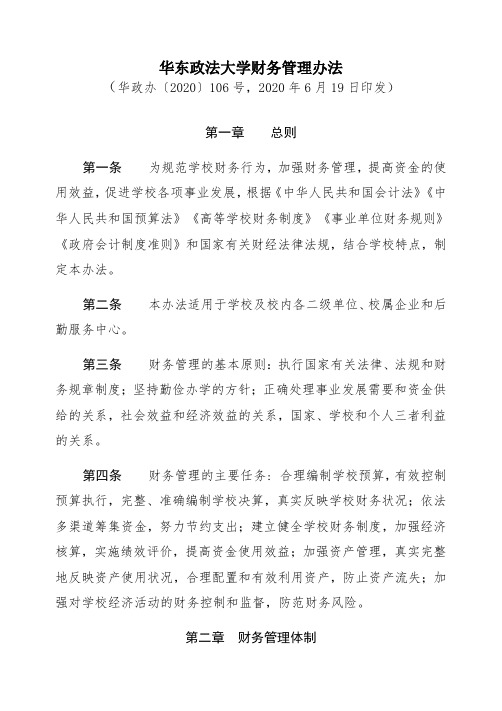 华东政法大学财务管理办法(华政办〔2020〕106号)