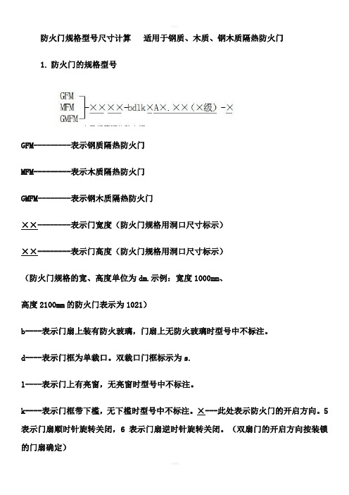 防火门规格型号、尺寸相关规范