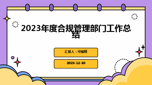 2023年度合规管理部门工作总结