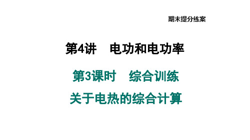 期末复习4.3综合训练关于电热的综合计算课件北师大版物理九年级全一册