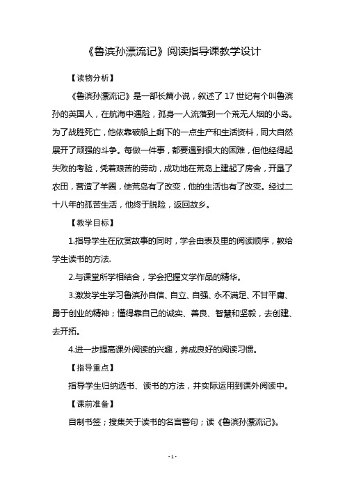 《鲁滨孙漂流记》阅读指导课教学设计