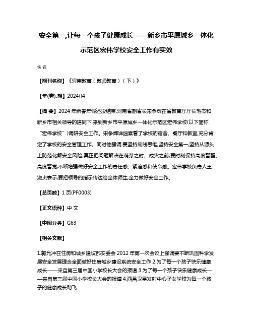 安全第一,让每一个孩子健康成长——新乡市平原城乡一体化示范区宏伟学校安全工作有实效