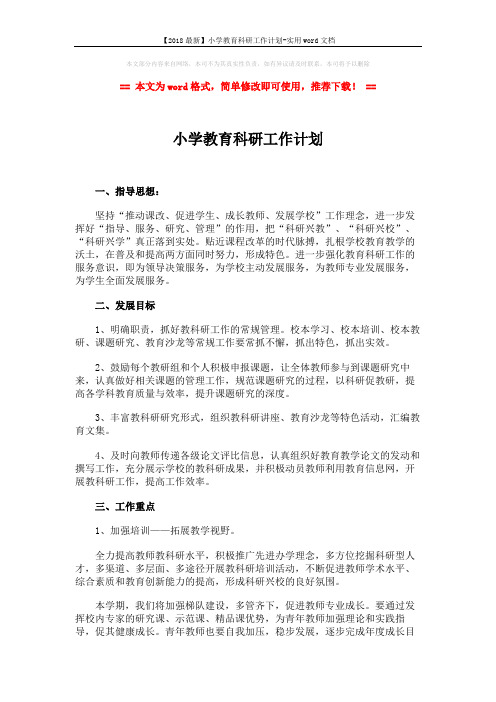 【2018最新】小学教育科研工作计划-实用word文档 (2页)
