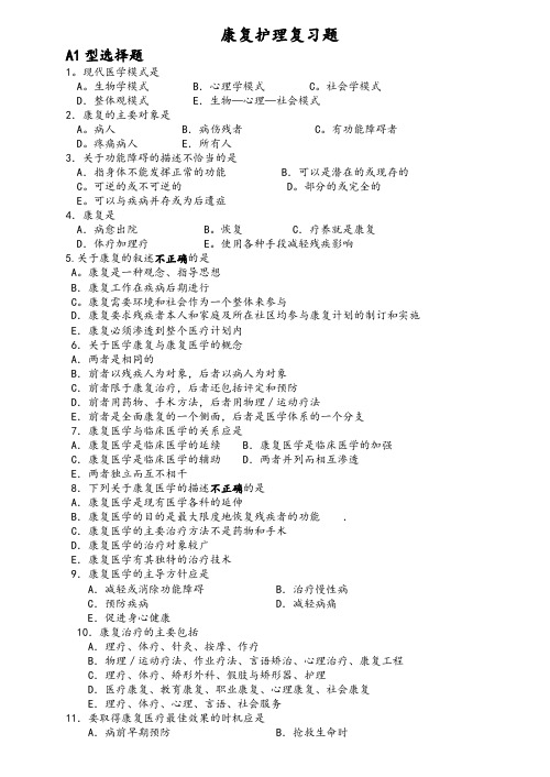 康复护理复习题学生版