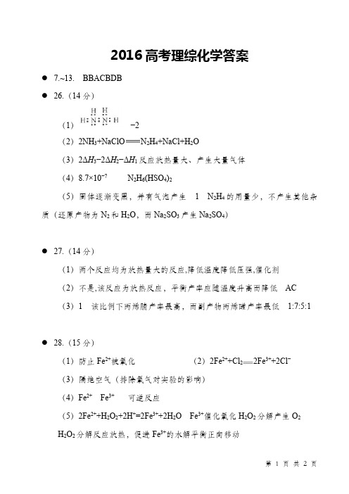 2016年高考理综化学答案