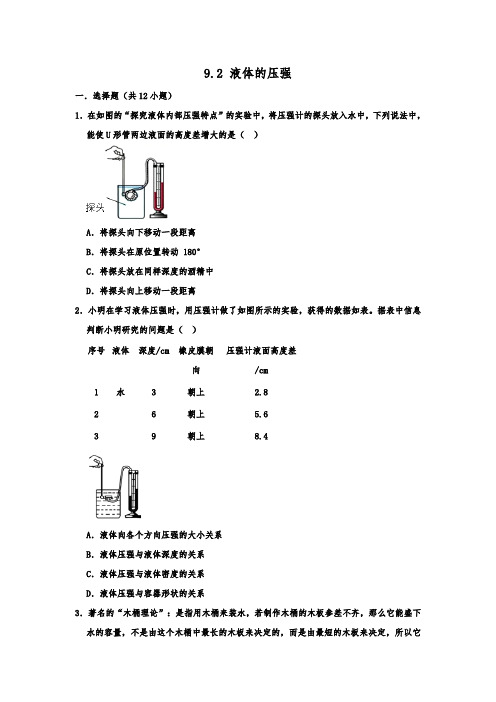 人教版-物理-八年级下册-2020春季人教版八年级物理下册同步练习  9.2 液体的压强  含解析