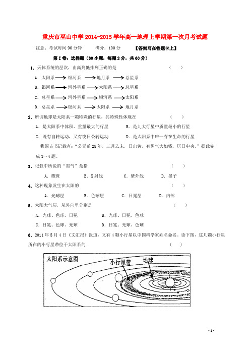 重庆市巫山中学高一地理上学期第一次月考试题