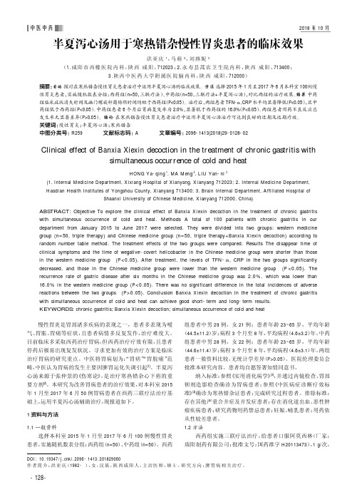 半夏泻心汤用于寒热错杂慢性胃炎患者的临床效果