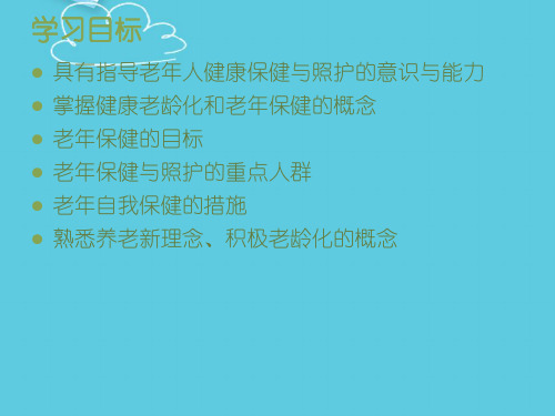 【推荐】第三章老年人健康保健与照护PPT文档