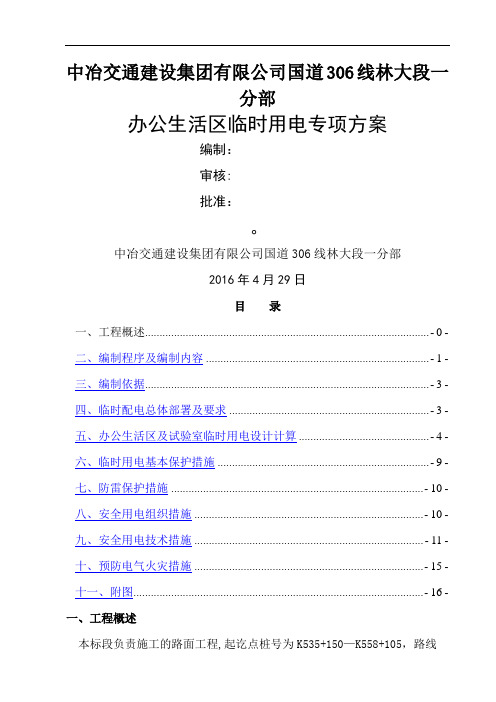 办公生活区临时用电方案