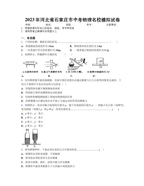 2023年河北省石家庄市中考物理名校模拟试卷附解析