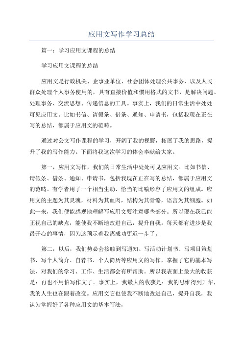 应用文写作学习总结