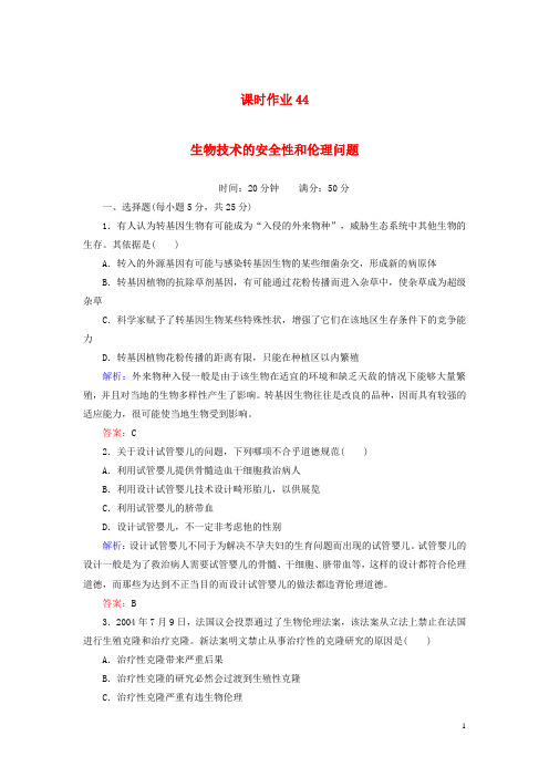 高考生物一轮复习 课时作业44生物技术的安全性和伦理问题 新人教版