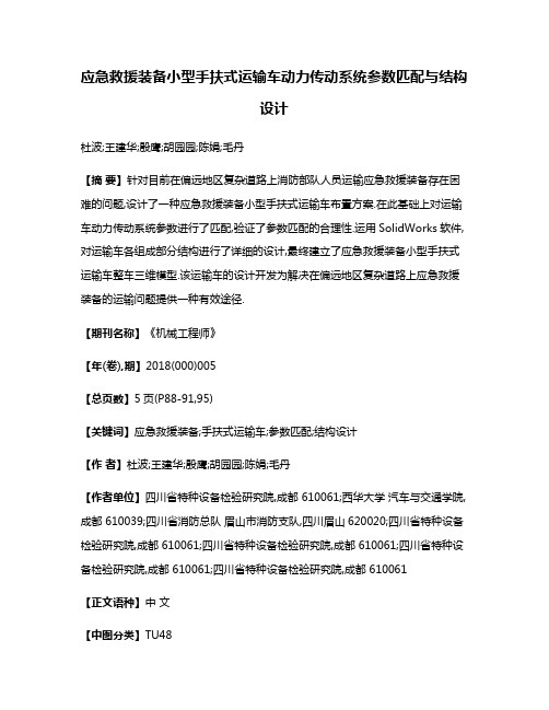 应急救援装备小型手扶式运输车动力传动系统参数匹配与结构设计