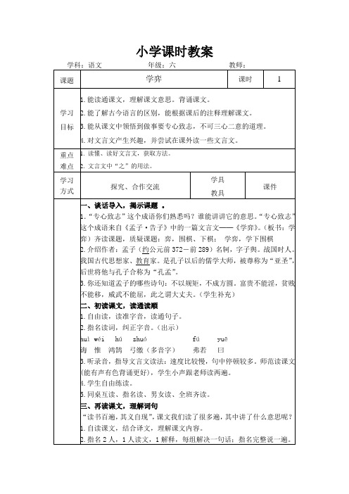 六年级下册语文教案-14 文言文两则：学弈｜ 部编版