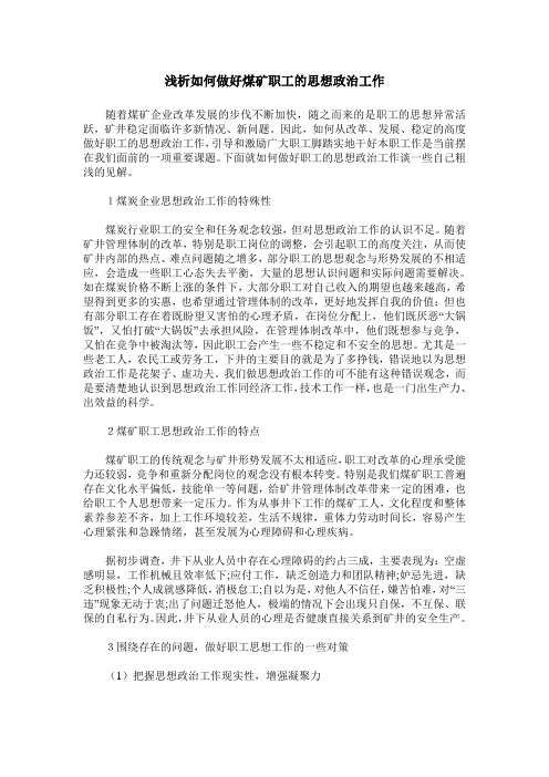 浅析如何做好煤矿职工的思想政治工作