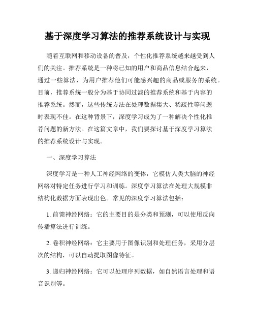 基于深度学习算法的推荐系统设计与实现