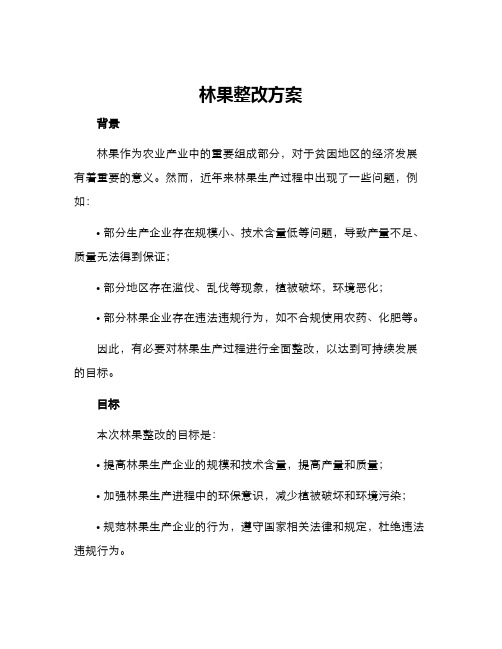 林果整改方案