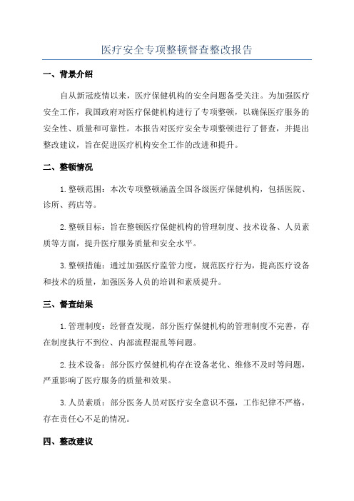 医疗安全专项整顿督查整改报告