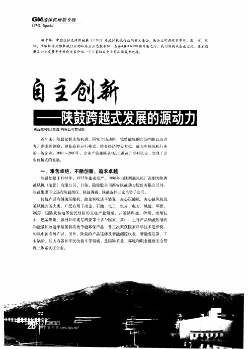 自主创新——陕鼓跨越式发展的源动力