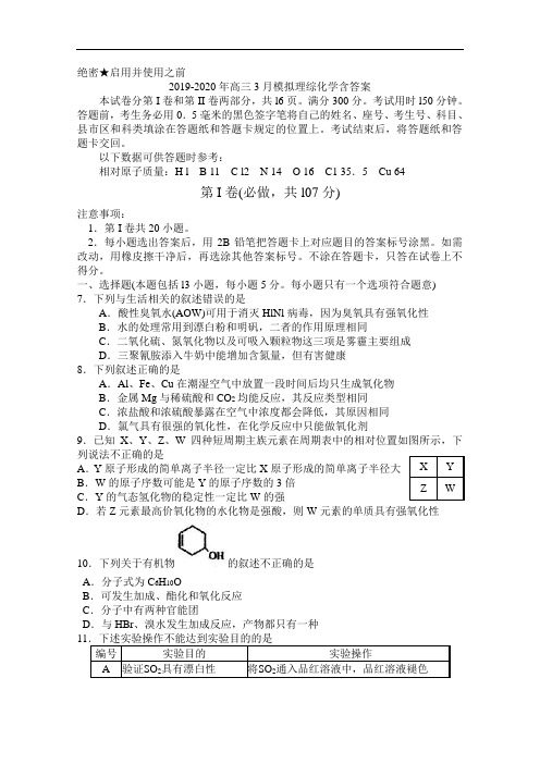 2019-2020年高三3月模拟理综化学含答案