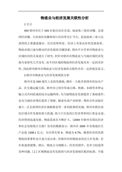 物流业与经济发展关联性分析.docx