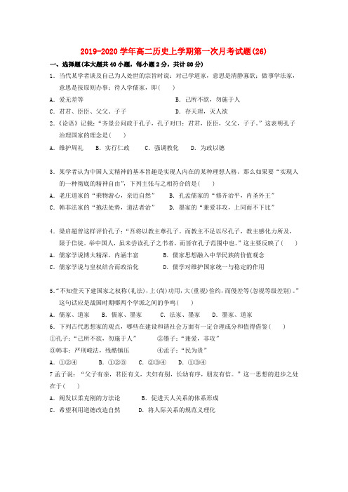 2019-2020学年高二历史上学期第一次月考试题(26).doc