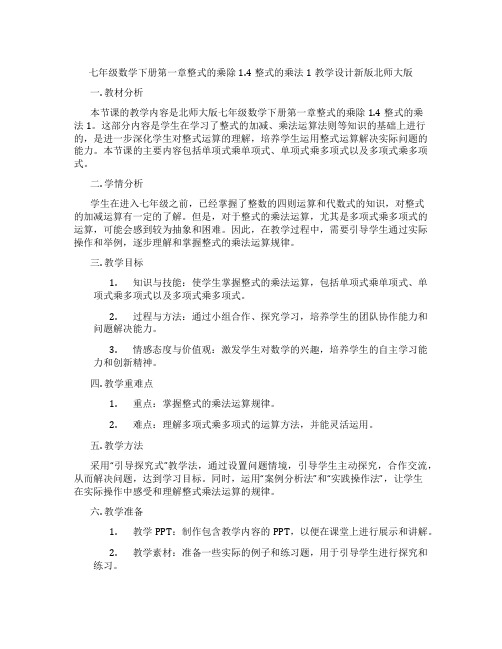 七年级数学下册第一章整式的乘除1.4整式的乘法1教学设计新版北师大版