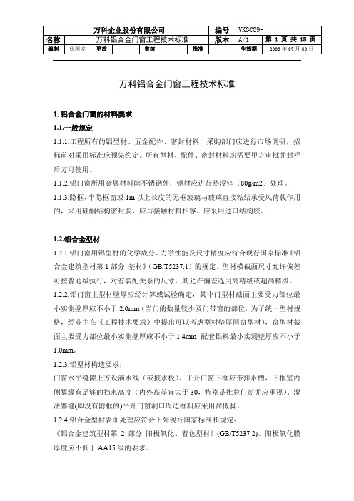 万科集团铝合金门窗合同技术标准